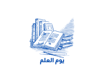 اعلان عن تنظيم مسابقات للاحتفال بيوم العلم اعلان عن تنظيم مسابقات للاحتفال بيوم العلم