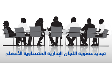 تجديد عضوية اللجان الإدارية المتساوية الأعضاء