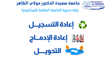 رزنامة إعادة التسجيل إعادة الإدماج و التحويل رزنامة إعادة التسجيل إعادة الإدماج و التحويل