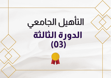 إعلان عن افتتاح الدورة الثالثة (03) للترشح من أجل الحصول على التأهيل الجامعي إعلان عن افتتاح الدورة الثالثة (03) للترشح من أجل الحصول على التأهيل الجامعي