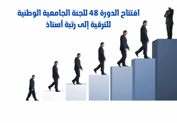 الإعلان عن افتتاح الدورة 48 للجنة الجامعية الوطنية للترقية إلى رتبة أستاذ الإعلان عن افتتاح الدورة 48 للجنة الجامعية الوطنية للترقية إلى رتبة أستاذ