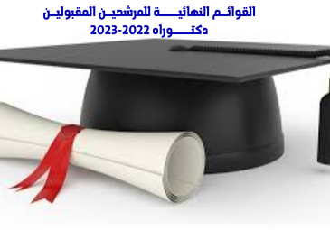 القوائم النهائية للمرشحين المقبولين لإجتياز الإختبارات الكتابية لمسابقات التكوين في الدكتوراه 2022-2023 القوائم النهائية للمرشحين المقبولين لإجتياز الإختبارات الكتابية لمسابقات التكوين في الدكتوراه 2022-2023
