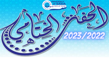 دعوة السيد مدير جامعة سعيدة لحضور فعاليات الحفل الختامي للسنة الجامعية 22 23