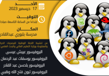 الورشة التحسيسية الأولى حول البرمجيات الحرة والمفتوحة و LINUX