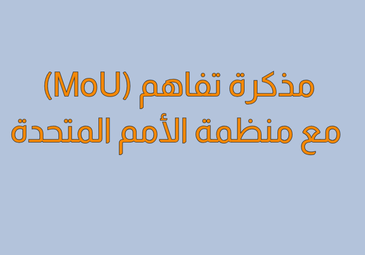 مذكرة تفاهم حول التعاون بين الجزائر والأمم المتحدة في مجال الترجمة مذكرة تفاهم حول التعاون بين الجزائر والأمم المتحدة في مجال الترجمة