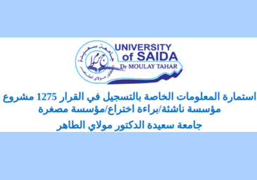 الإعلان عن انطلاق التسجيل في القرار 1275 المتعلق بفكرة مشروع مؤسسة ناشئة – مؤسسة مصغرة – براءة اختراع