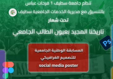 تنظيم الطبعة الأولى للمسابقة الوطنية الجامعية للتصميم الغرافيكي