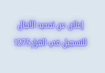 إعلان عن تمديد الآجال للتسجيل في القرار 1275