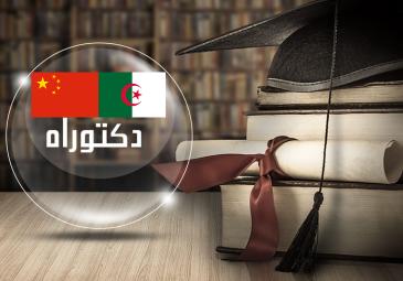 إعلان عن منح دراسية للتحضير لشهادة الدكتوراه مقدم من الحكومة الصينية إعلان عن منح دراسية للتحضير لشهادة الدكتوراه مقدم من الحكومة الصينية