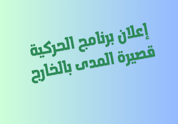 إعلان برنامج الحركية قصيرة المدى بالخارج