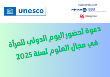 دعوة لحضور اليوم الدولي للمرأة في مجال العلوم لسنة 2025 دعوة لحضور اليوم الدولي للمرأة في مجال العلوم لسنة 2025