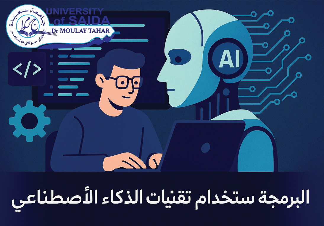 تنظيم المسابقة الوطنية الجامعية في البرمجة باستخدام تقنيات الذكاء الإصطناعي 2025
