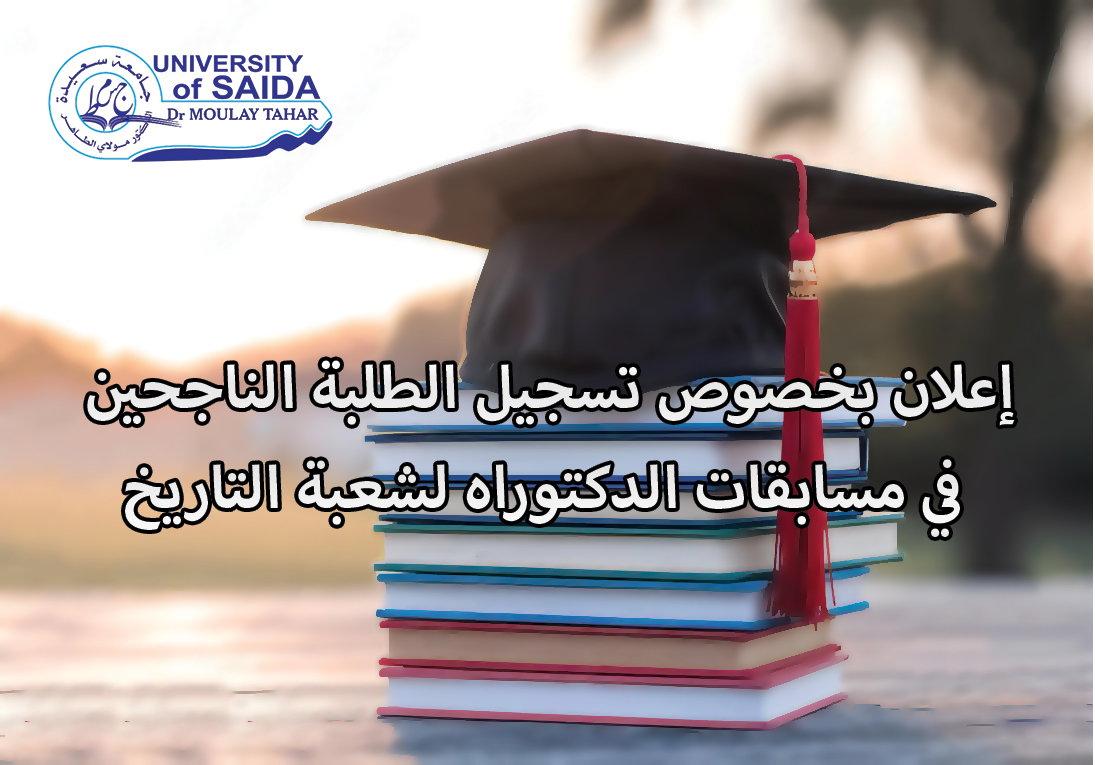 إعلان بخصوص تسجيل الطلبة الناجحين في مسابقات الدكتوراه لشعبة التاريخ