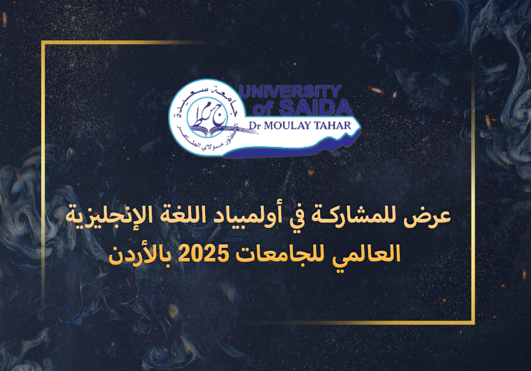 عرض للمشاركـة في أولمبياد اللغة الإنجليزية العالمي للجامعات 2025 بالأردن