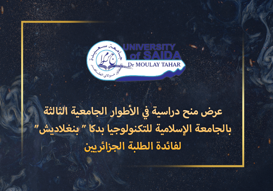 عرض منح دراسية في الأطوار الجامعية الثالثة بالجامعة الإسلامية للتكنولوجيا بدكا ” بنغلاديش” لفائدة الطلبة الجزائريين