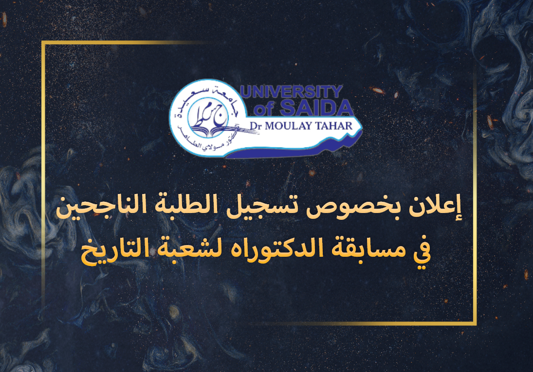 إعلان بخصوص تسجيل الطلبة الناجحين في مسابقة الدكتوراه لشعبة التاريخ
