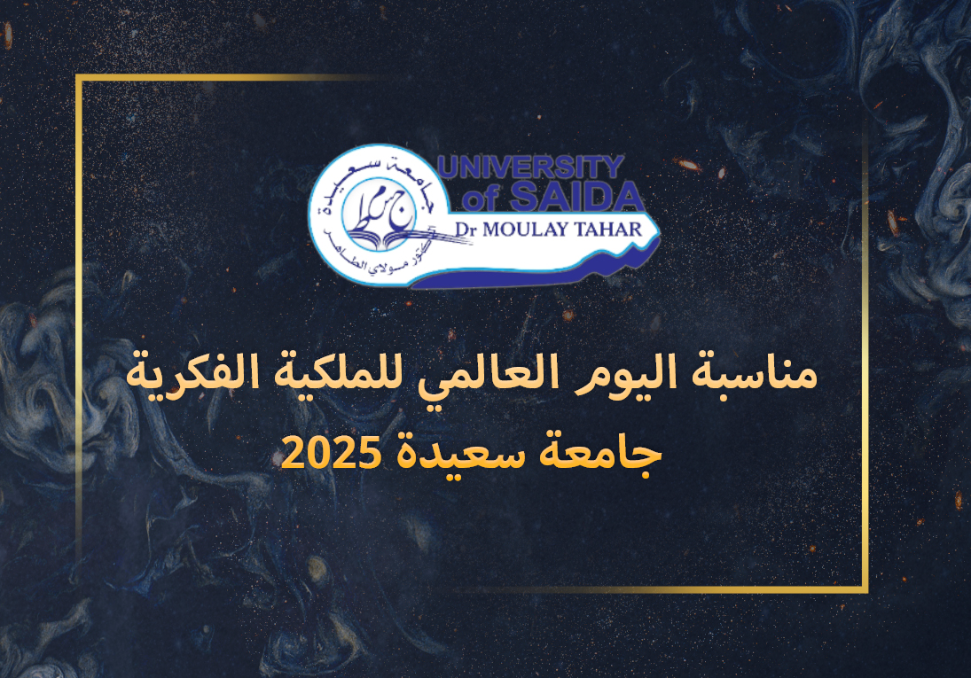 مناسبة اليوم العالمي للملكية الفكرية جامعة سعيدة 2025