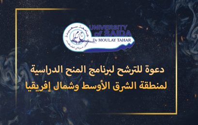 دعوة للترشح لبرنامج المنح الدراسية لمنطقة الشرق الأوسط وشمال إفريقيا