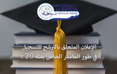 الإعلان المتعلق بالترشح للتسجيل في طور الماستر الخاص بفئة 20 %