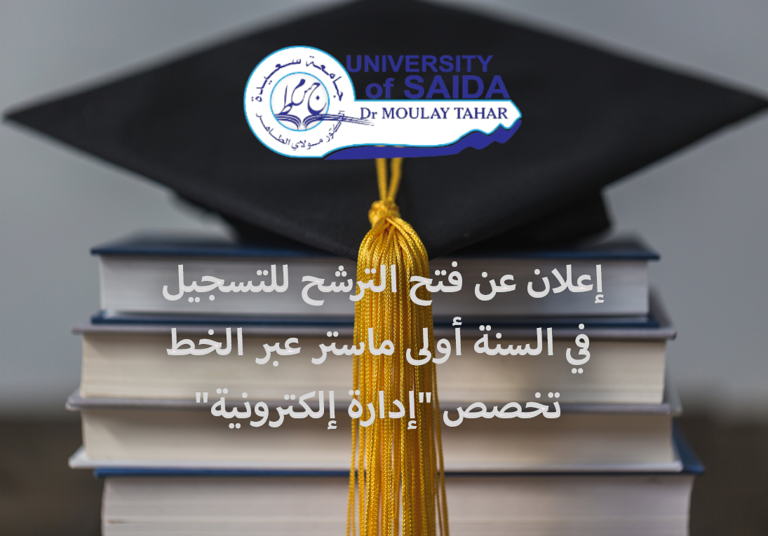 إعلان عن فتح الترشح للتسجيل في السنة أولى ماستر عبر الخط، تخصص « إدارة إلكترونية »