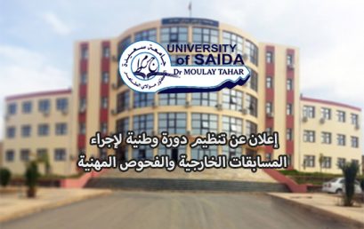 إعلان عن تنظيم دورة وطنية لإجراء المسابقات الخارجية والفحوص المهنية