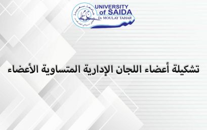 ب/خ إنطلاق عملية اﻹنتخابات لتجديد عضوية اللجان اﻹدارية المتساوية اﻷعضاء