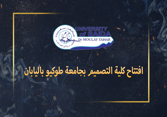 افتتاح كلية التصميم بجامعة طوكيو باليابان افتتاح كلية التصميم بجامعة طوكيو باليابان