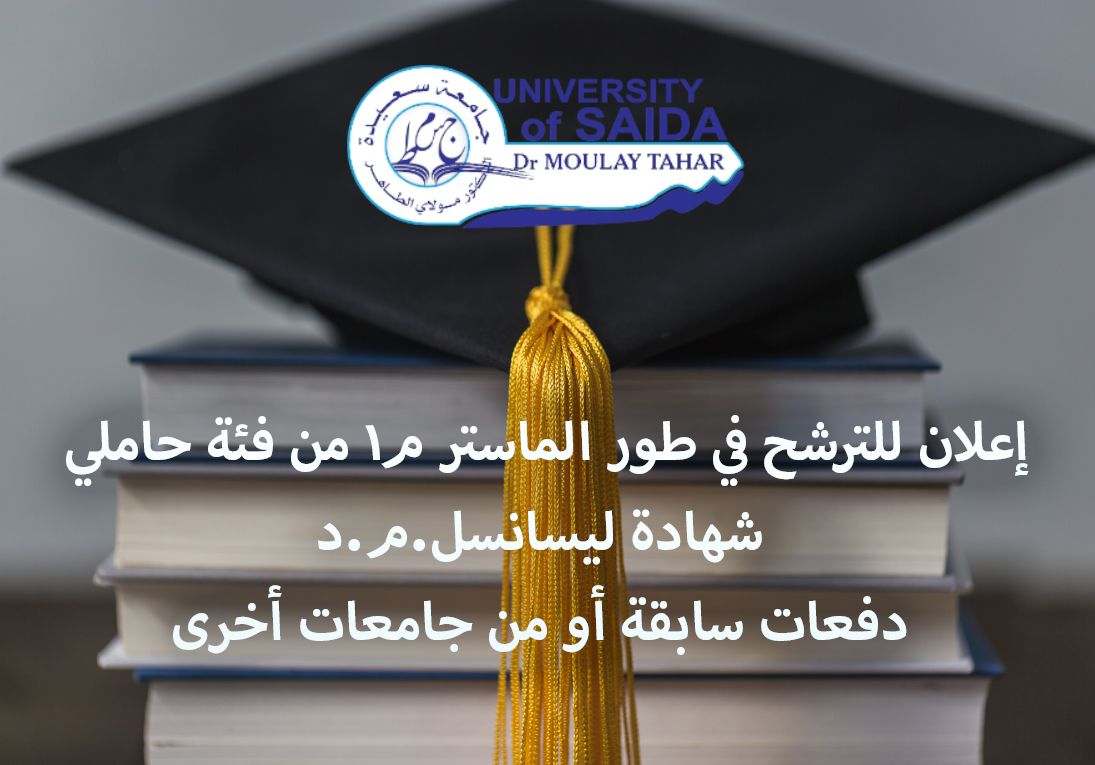 إعلان للترشح في طور الماستر م1 من فئة حاملي شهادة ليسانس ل.م.د دفعات سابقة أو من جامعات أخرى