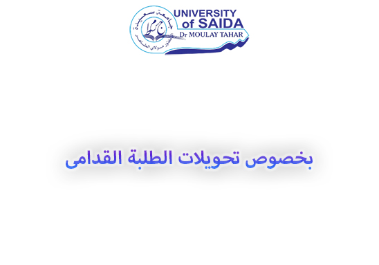 بخصوص تحويلات الطلبة القدامى