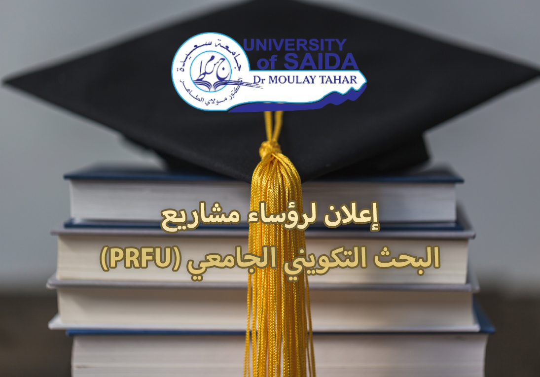 إعلان لرؤساء مشاريع البحث التكويني الجامعي (PRFU)