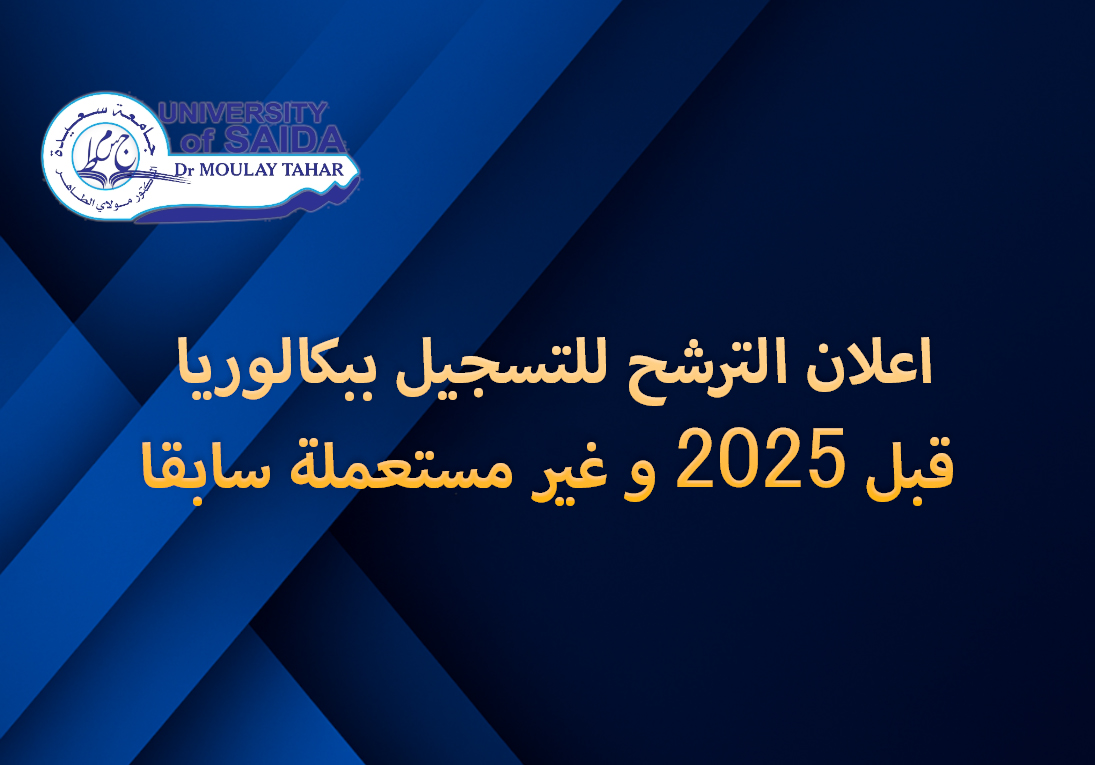 اعلان الترشح للتسجيل ببكالوريا قبل 2025 و غير مستعملة سابقا
