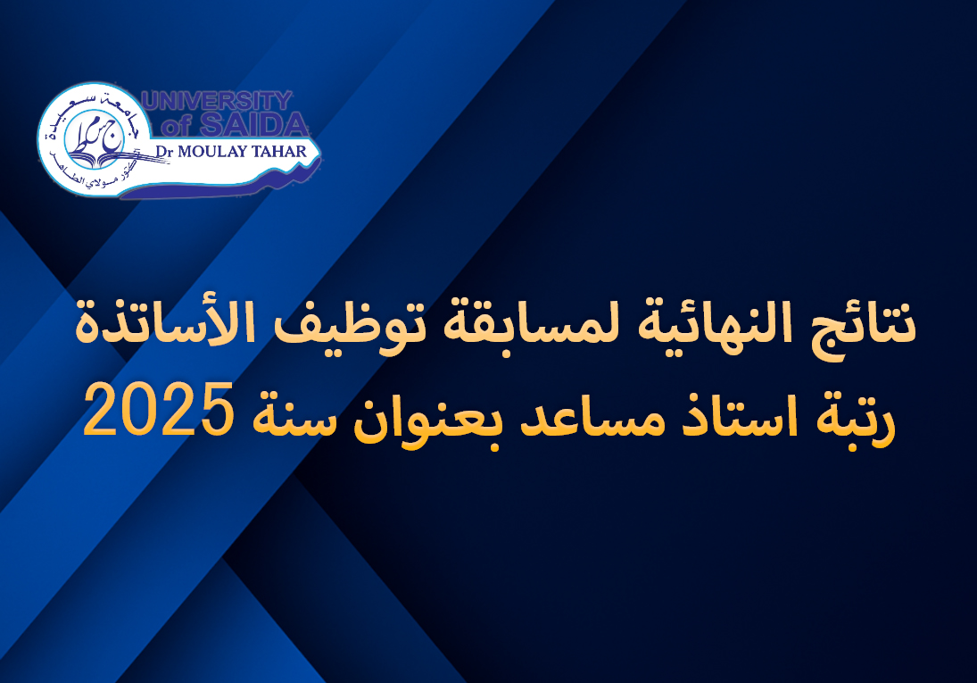 إعلان خاص بالمترشحين في المسابقة على أساس الشهادات للالتحاق بسلك الأساتذة المساعدين – رتبة أستاذ مساعد بعنوان السنة المالية 2025