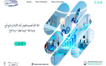 اعلان الأيام التحسيسية بخصوص آليات الانخراط في مشاريع تخرج مؤسسة ناشئة – مؤسسة مصغرة – براءة إختراع