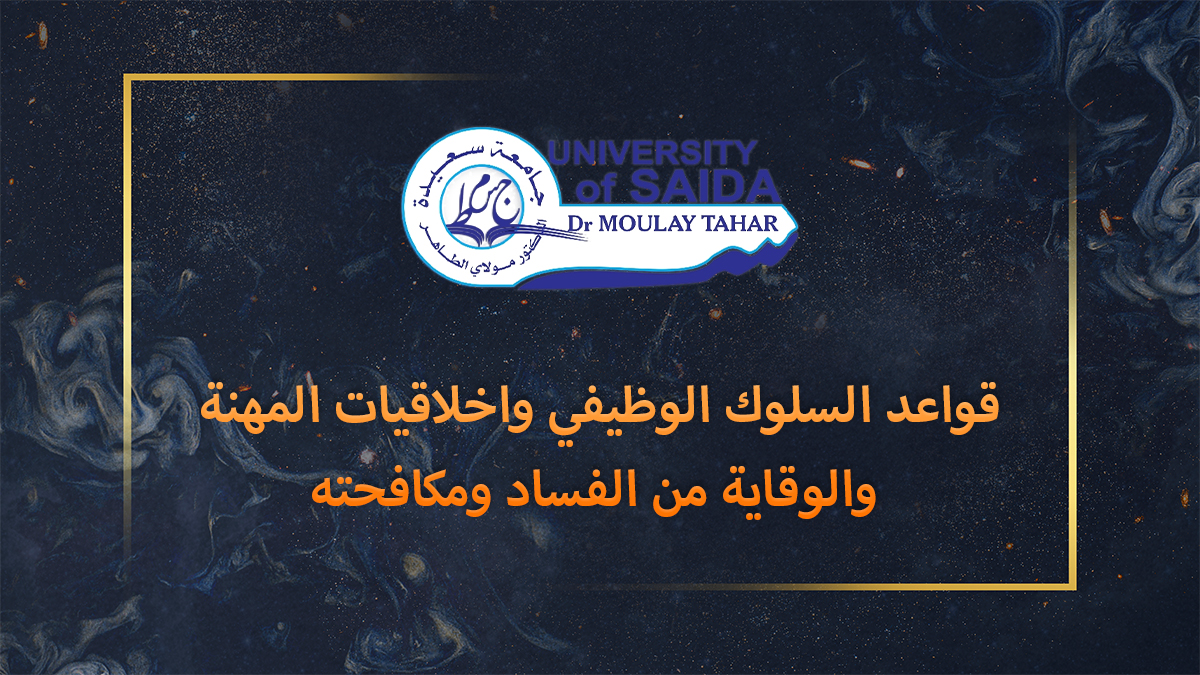 دورة تكوينية حول قواعد السلوك الوظيفي واخلاقيات المهنة والوقاية من الفساد ومكافحته