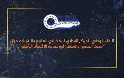 اللقاء الوطني للمركز الوطني للبحث في العلوم والتقنيات حول « البحث العلمي والابتكار في خدمة الاقتصاد الوطني ».