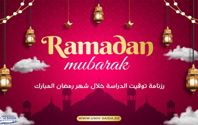 تعديل رزنامة توقيت الدراسة خلال شهر رمضان المبارك