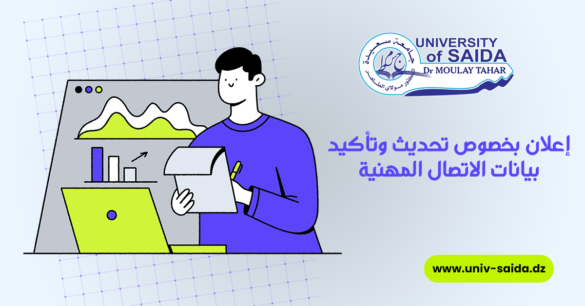 إعلان بخصوص تحديث وتأكيد بيانات الاتصال المهنية
