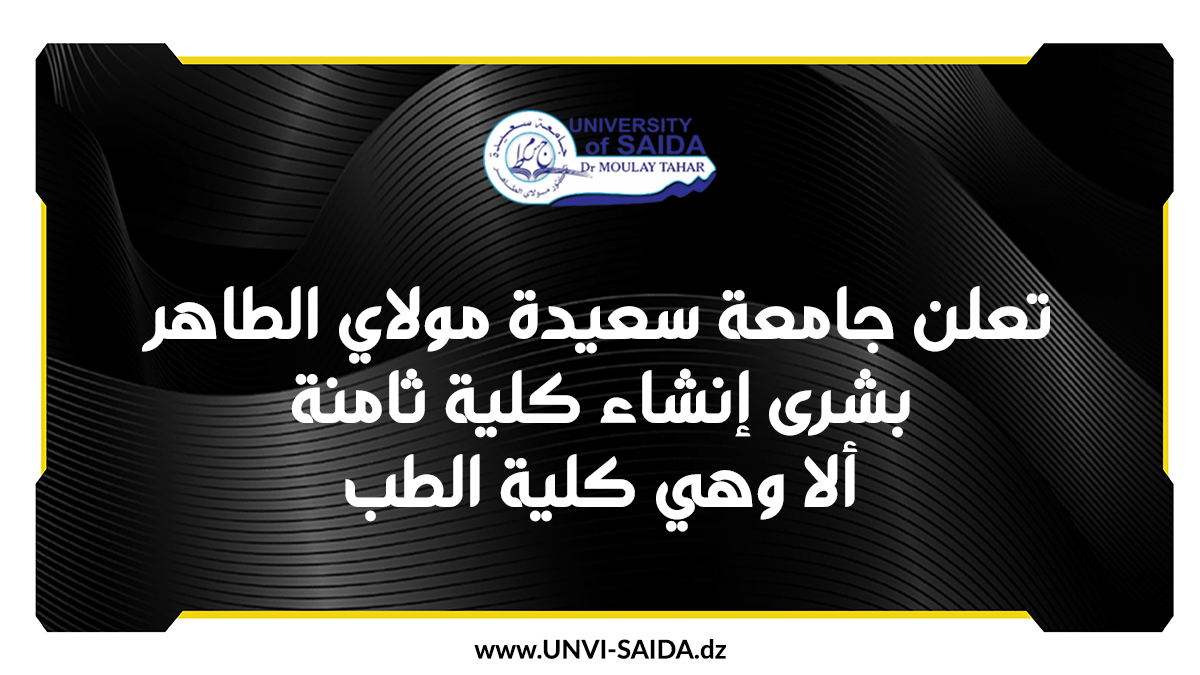 إعلان خاص بجامعة سعيدة