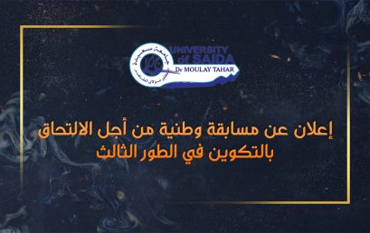 إعلان عن مسابقة وطنية من أجل الالتحاق بالتكوين في الطور الثالث